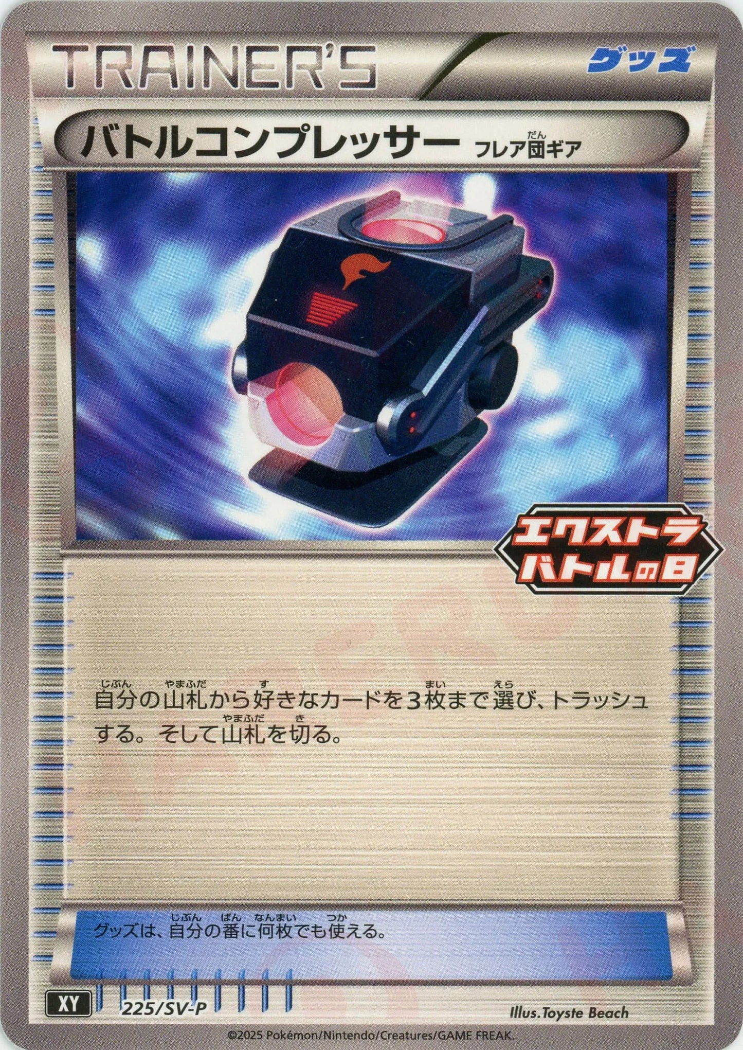 バトルコンプレッサー(PROMO){グッズ}〈225/SV-P〉[SV-P]