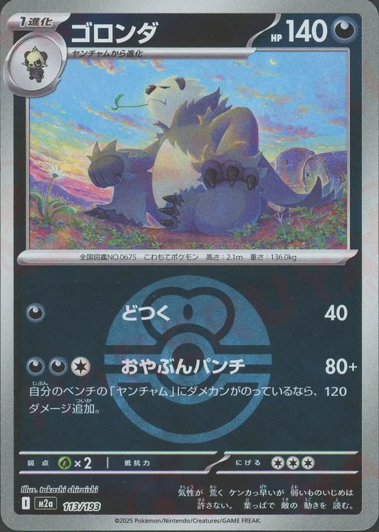 ゴロンダ:ボールミラー(-){悪}〈113/193〉[M2a-BM]