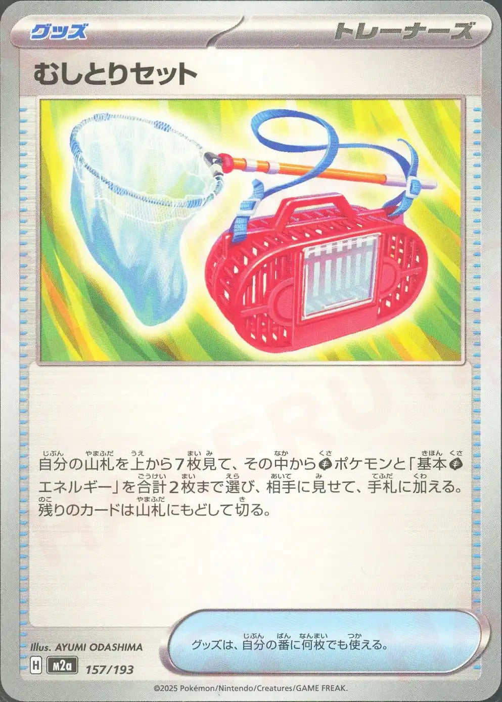 むしとりセット(-){グッズ}〈157/193〉[M2a]