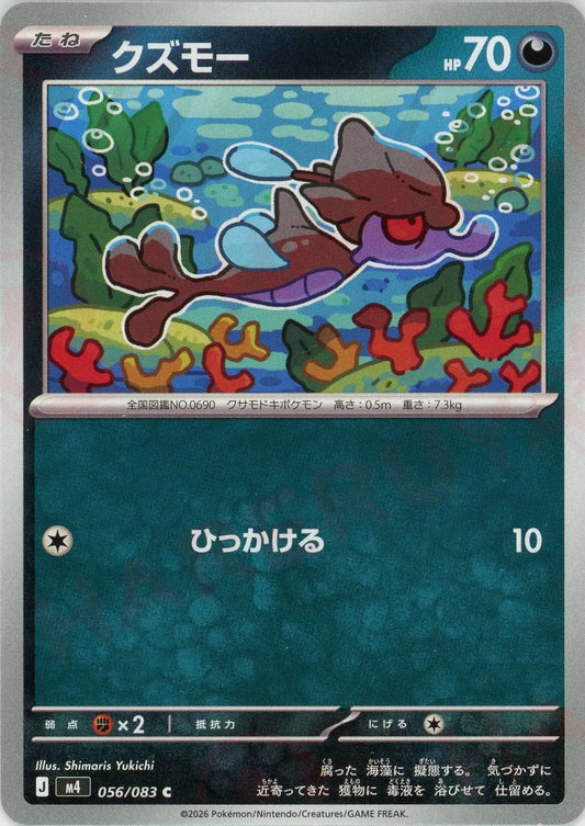 クズモー(C){悪}〈056/083〉[M4]