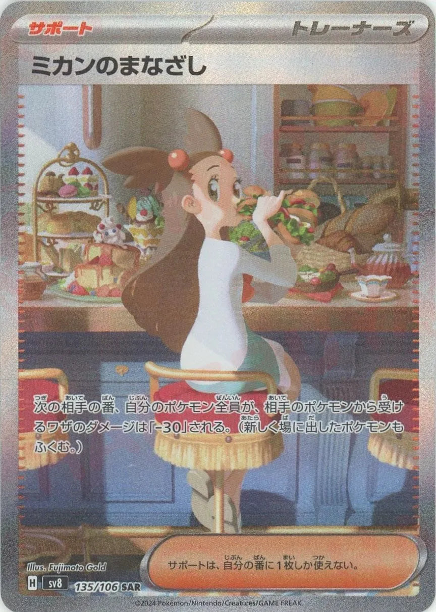 ミカンのまなざし(SAR){サポート}〈135/106〉[SV8] – 晴れる屋2