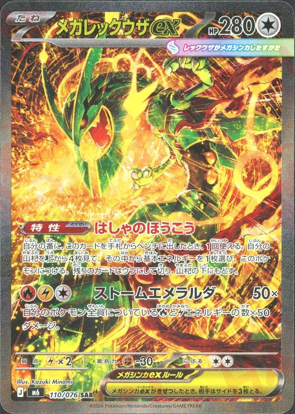 メガレックウザex(SAR){無}〈110/076〉[M6] ｜ポケカ販売‧買取｜ 晴れる屋2