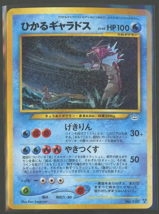 【状態B】ひかるギャラドス(★★★){水}〈-〉[neo3]#2032