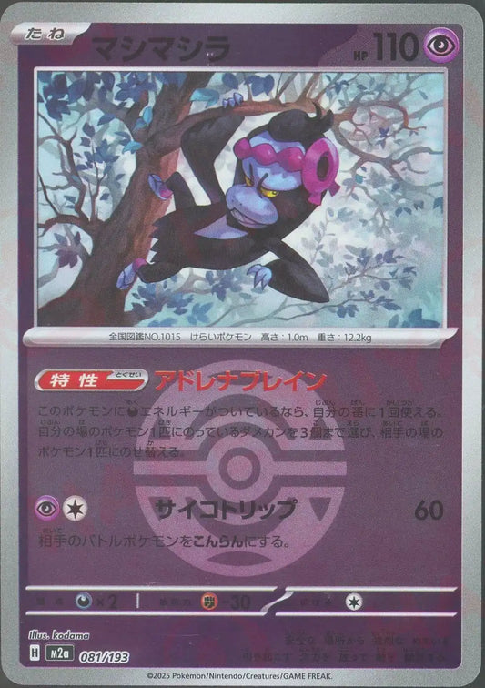 マシマシラ:ボールミラー(-){超}〈081/193〉[M2a-BM]