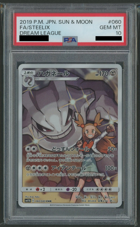【PSA10】ハガネール(CHR){鋼}〈060/049〉[SM11b]