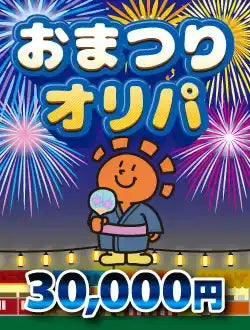 【ハレツーオリパ】おまつりオリパ 3万円