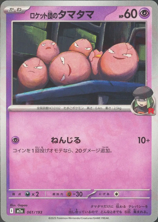 ロケット団のタマタマ(-){超}〈061/193〉[M2a]