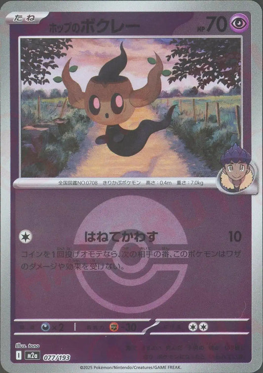 ホップのボクレー:ボールミラー(-){超}〈077/193〉[M2a-BM]