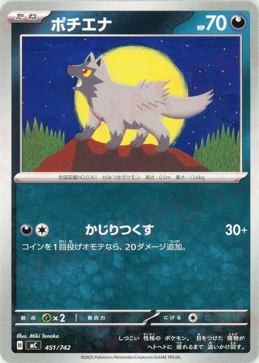 ポチエナ(-){悪}〈451/742〉[MC]