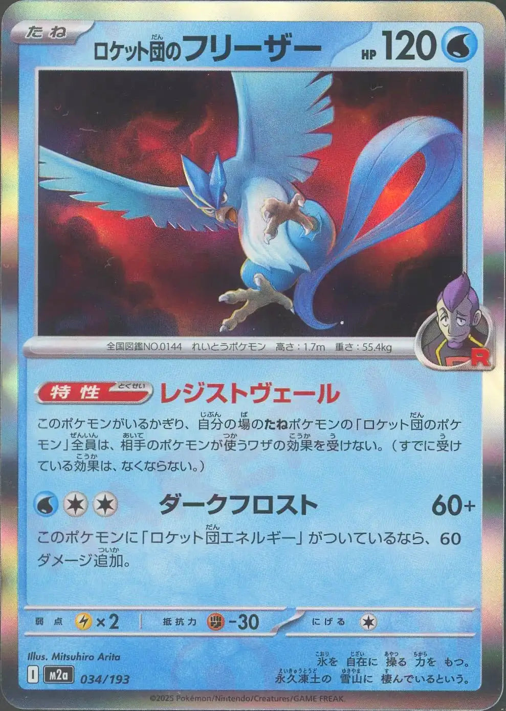 ロケット団のフリーザー