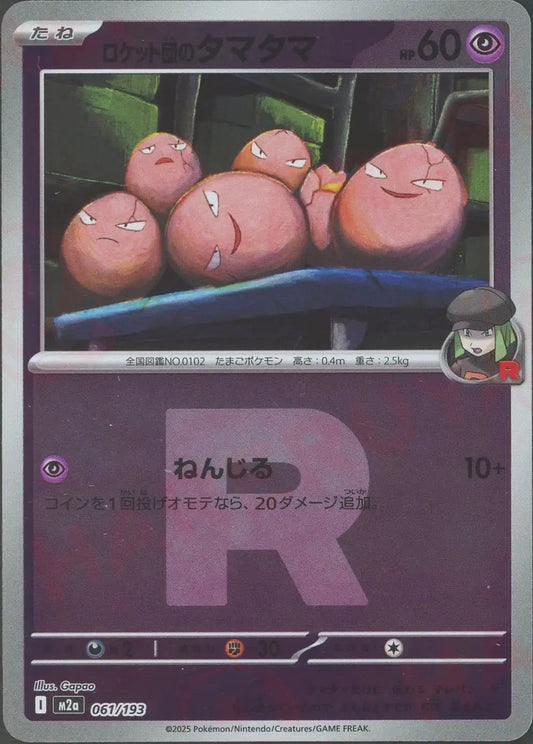 ロケット団のタマタマ:R団ミラー(-){超}〈061/193〉[M2a-RM]