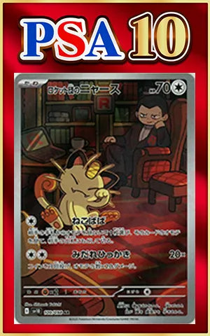 PSA 10 Rocket's Meowth (AR) No Symbol 〈109/098〉 [SV10]