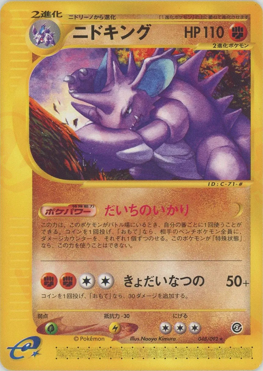 ニドキング ☆ 拡張パック第2弾 地図にない町 048/092