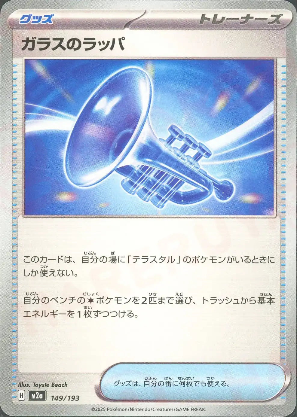 ガラスのラッパ(-){グッズ}〈149/193〉[M2a]