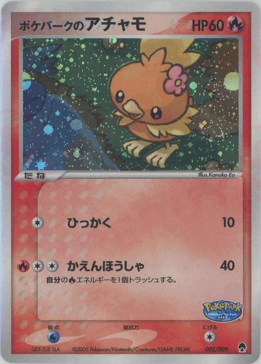 ポケパークのアチャモ(D){炎}〈002/009〉[PPF]