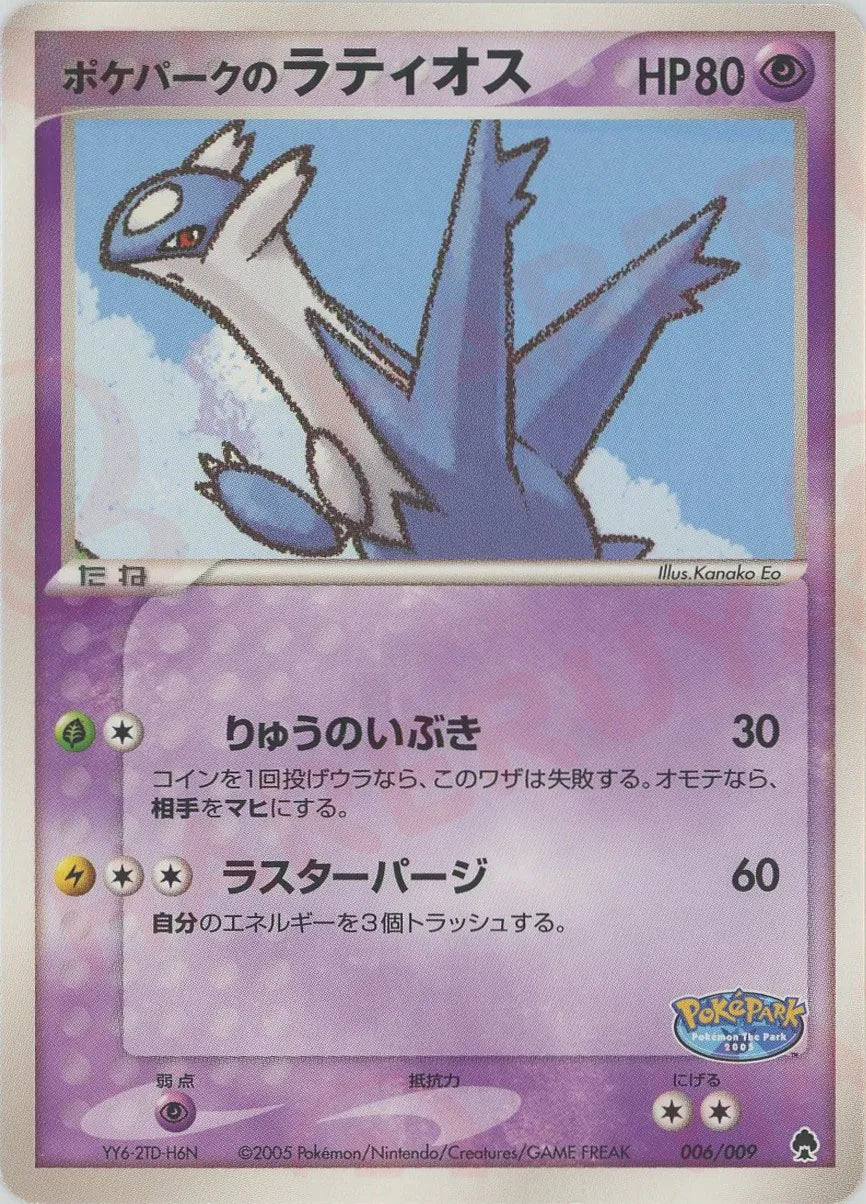ポケパークのラティオス(D){超}〈006/009〉[PPF]