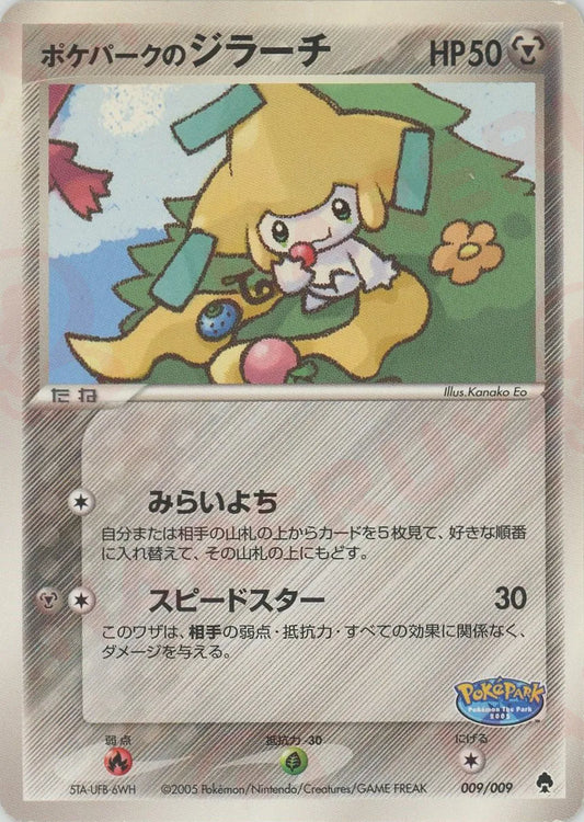 ポケパークのジラーチ(D){鋼}〈009/009〉[PPF]