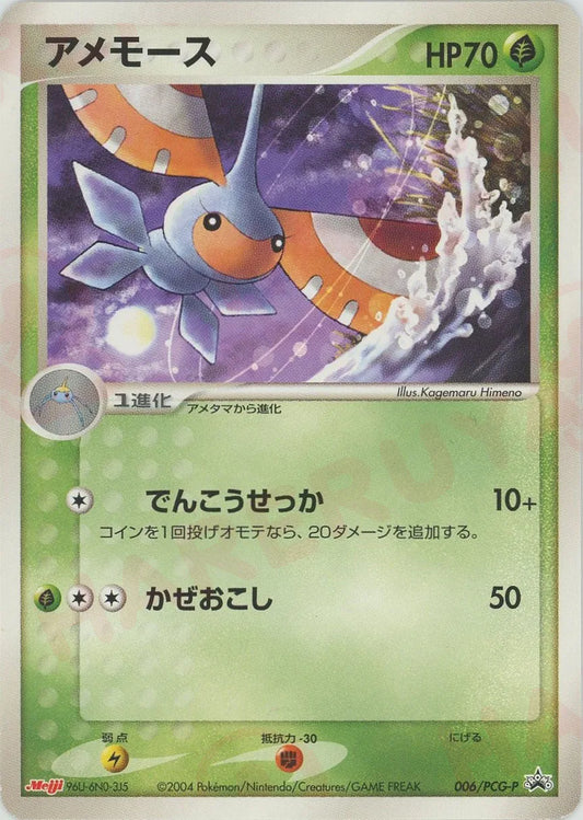 アメモース(PROMO){草}〈006/PCG-P〉[P-P]