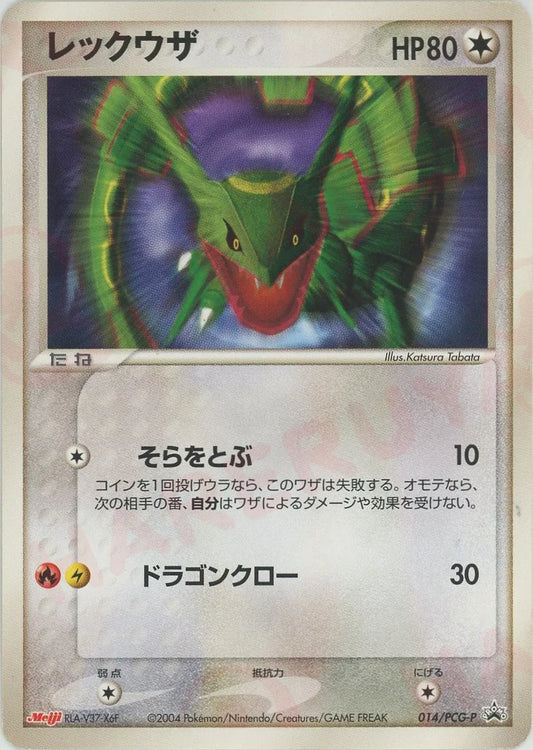 レックウザ(PROMO){無}〈014/PCG-P〉[P-P]