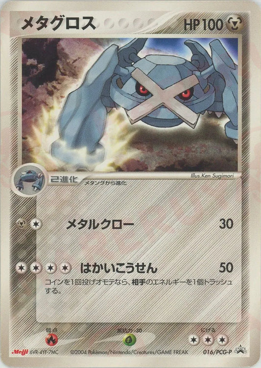 メタグロス(PROMO){鋼}〈016/PCG-P〉[P-P]