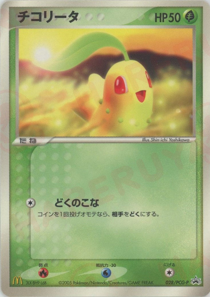 チコリータ(PROMO){草}〈028/PCG-P〉[P-P]