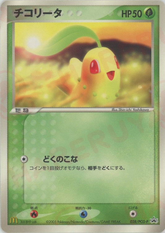 チコリータ(PROMO){草}〈028/PCG-P〉[P-P]