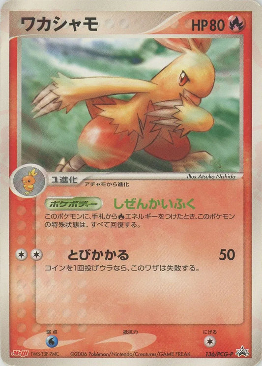 ワカシャモ(PROMO){炎}〈136/PCG-P〉[P-P]