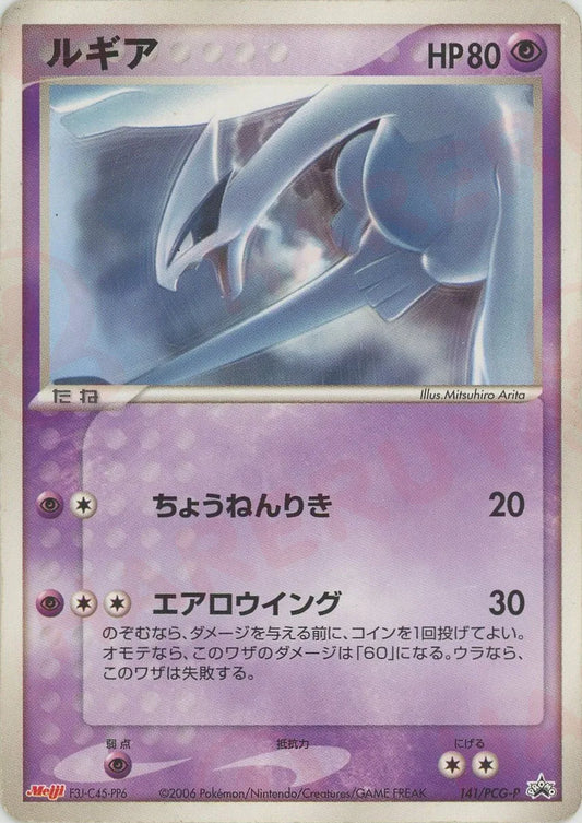 ルギア(PROMO){超}〈141/PCG-P〉[P-P]