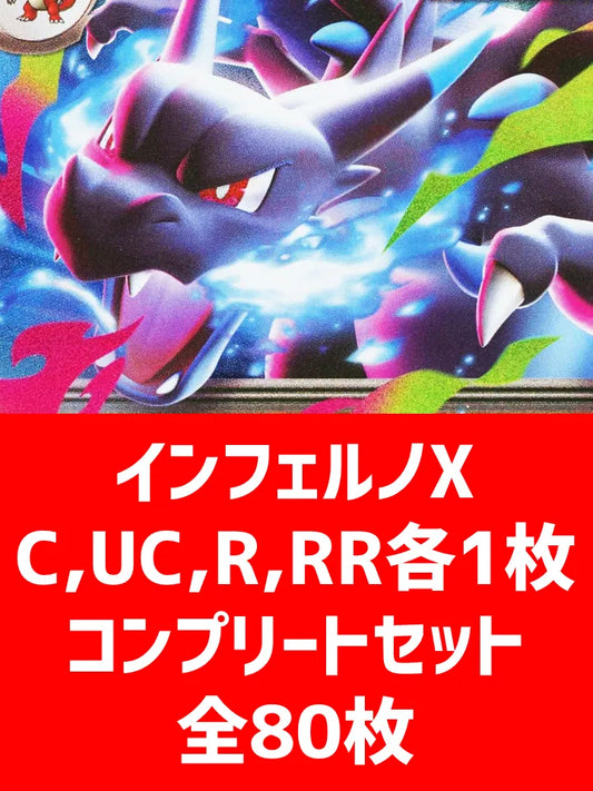 【詰め合わせ商品】インフェルノX 80枚コンプリートセット【C,U,R,RR】