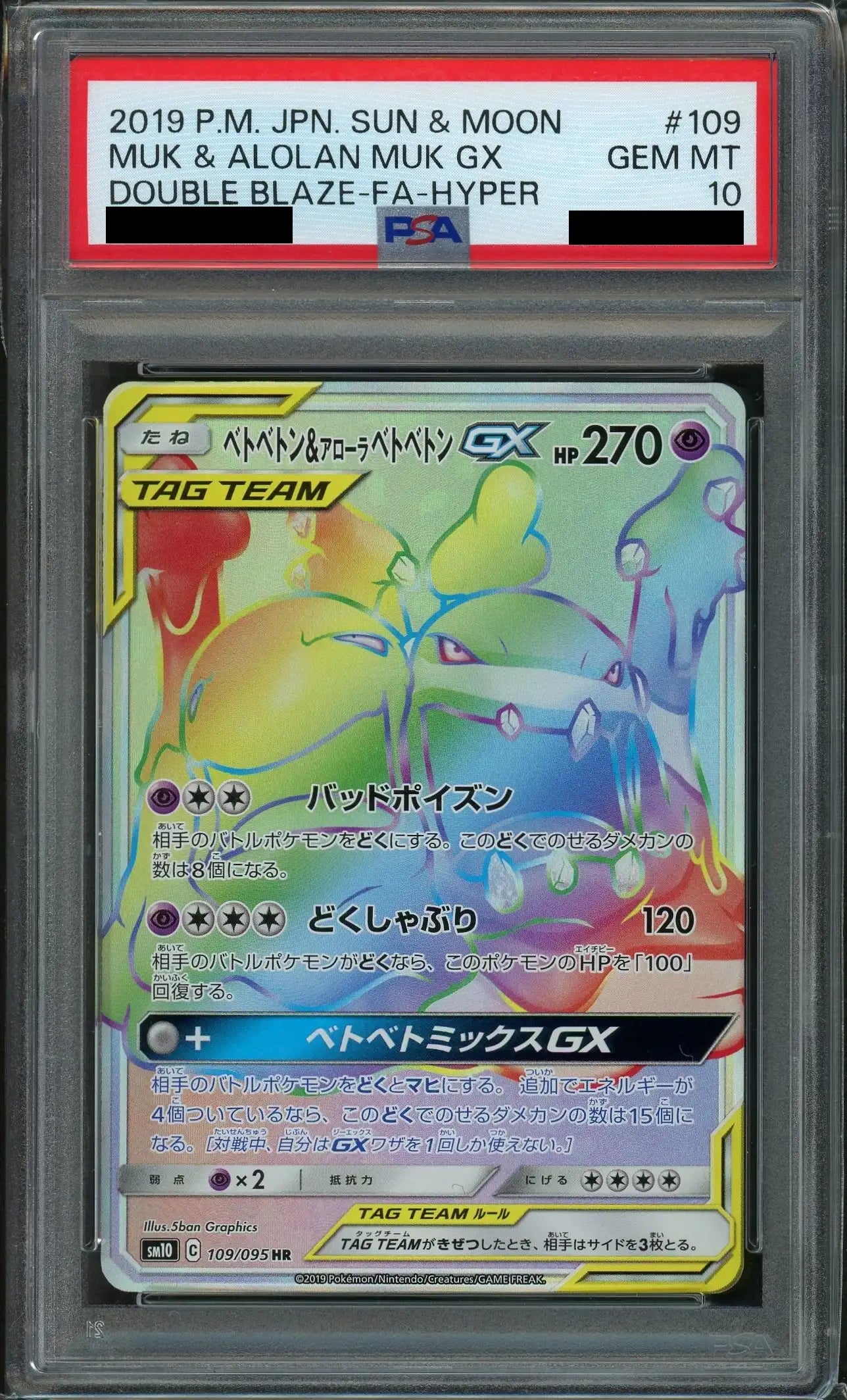 【PSA10】ベトベトン&アローラベトベトンGX(HR){超}〈109/095〉[SM10]