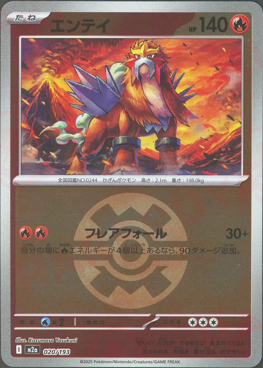 エンテイ:ボールミラー(-){炎}〈020/193〉[M2a-BM]