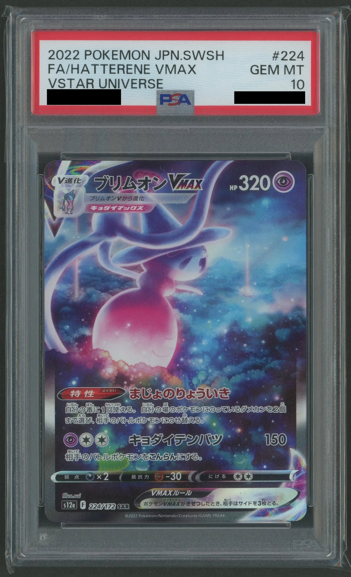 【PSA10】ブリムオンVMAX(SAR){超}〈224/172〉[S12a]
