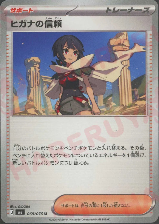 ヒガナの信頼(U){サポート}〈069/076〉[M6]