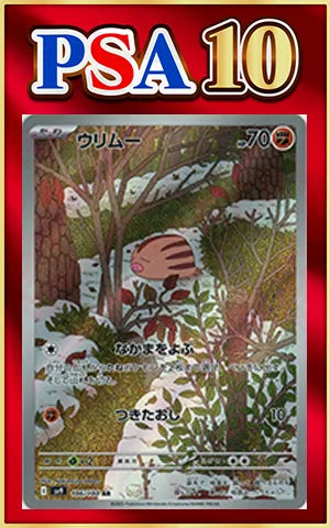 【PSA10】ウリムー(AR){闘}〈106/100〉[SV9]