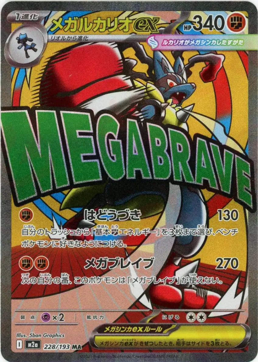 メガルカリオex:エラー版(MA){闘}〈228/193〉[M2a] – 晴れる屋2