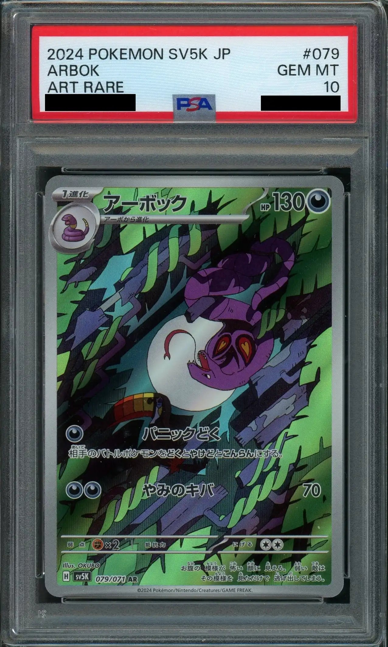 【PSA10】アーボック(AR){悪}〈079/071〉[SV5K]