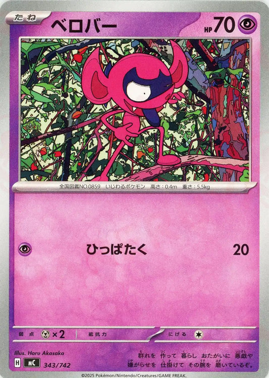 ベロバー(-){超}〈343/742〉[MC]