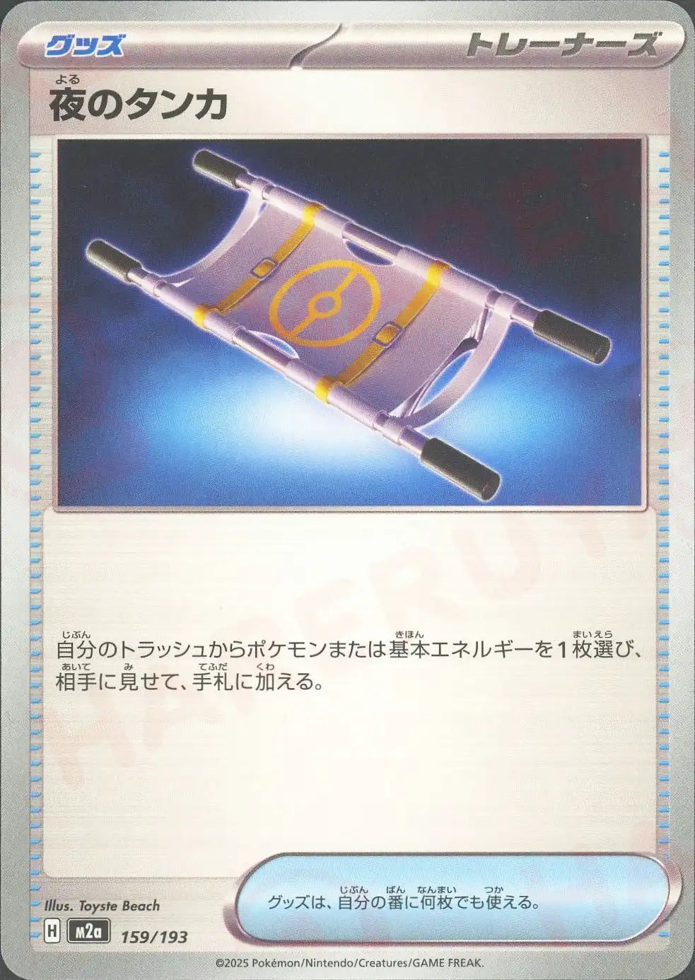 夜のタンカ (グッズ) 好きなポケモン・基本エネルギー