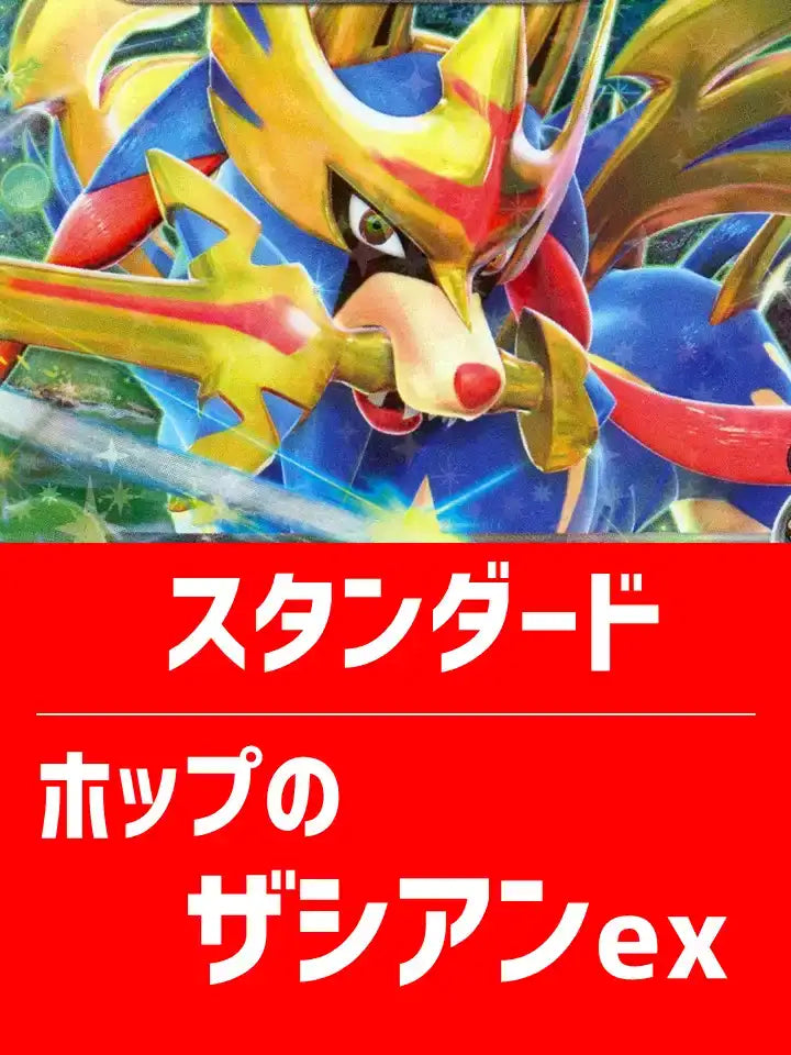 【ハレツースタートデッキ】ホップのザシアンexデッキ【スタンダード】