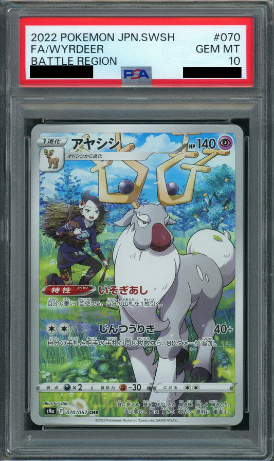 【PSA10】アヤシシ(CHR){超}〈070/067〉[S9a]
