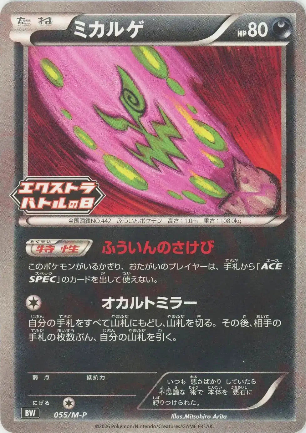 Spiritomb(PROMO){D}〈055/M-P〉[M-P]