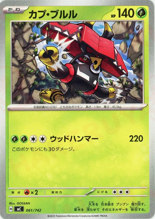 カプ・ブルル(-){草}〈061/742〉[MC]