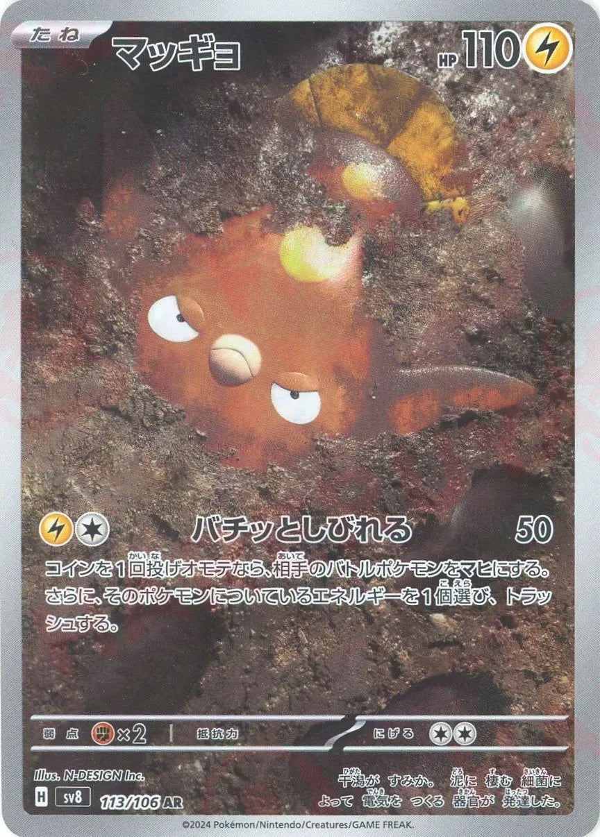 マッギョ(AR){雷}〈113/106〉[SV8]