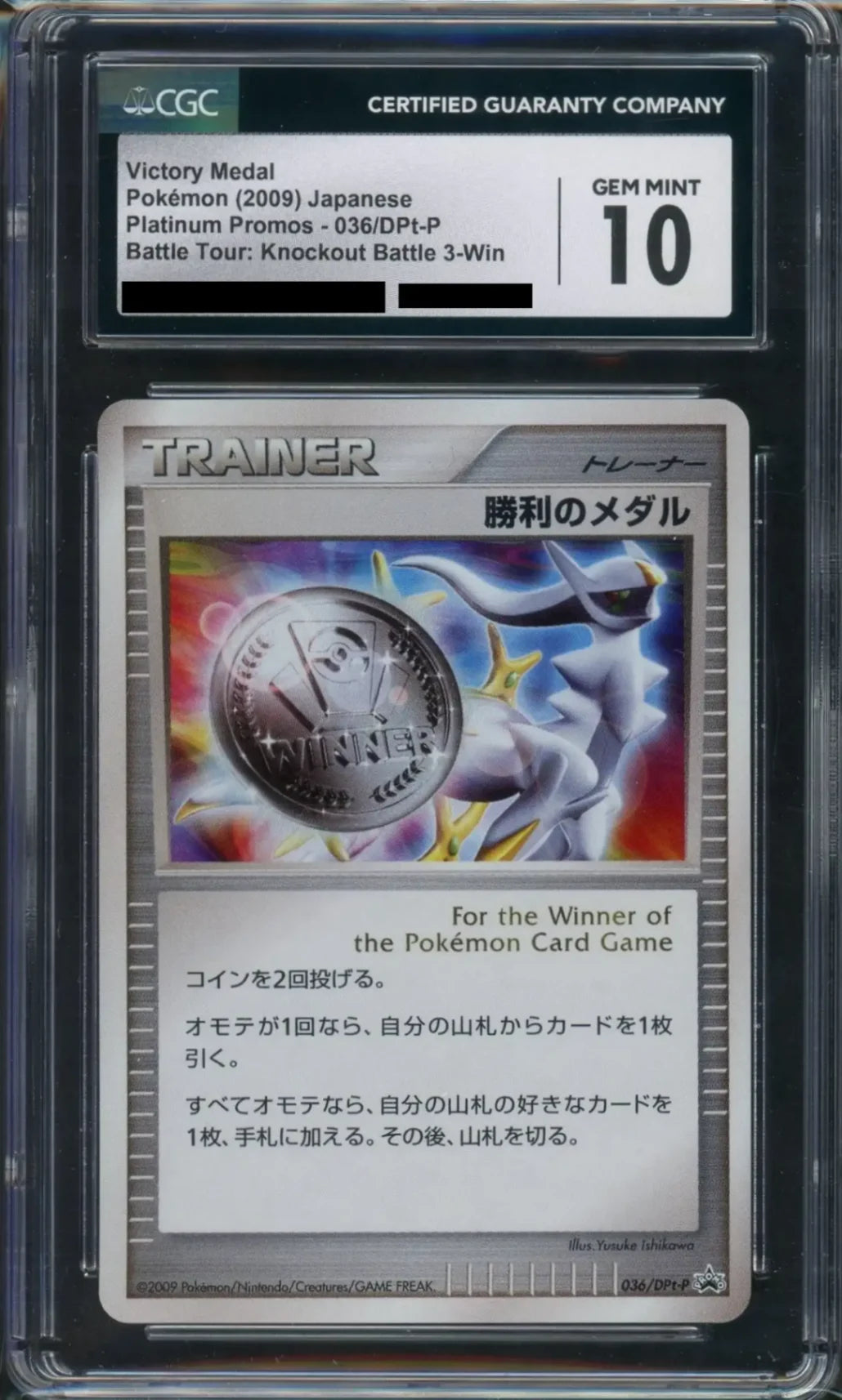 【CGC10】勝利のメダル(PROMO){グッズ}〈036/DPt-P〉[Pt-P]