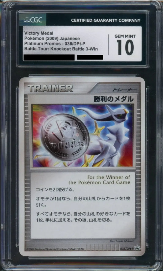 【CGC10】勝利のメダル(PROMO){グッズ}〈036/DPt-P〉[Pt-P]
