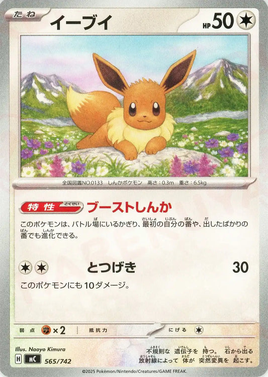 イーブイ(-){無}〈565/742〉[MC]