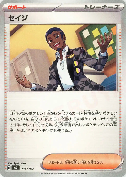 セイジ(-){サポート}〈714/742〉[MC]