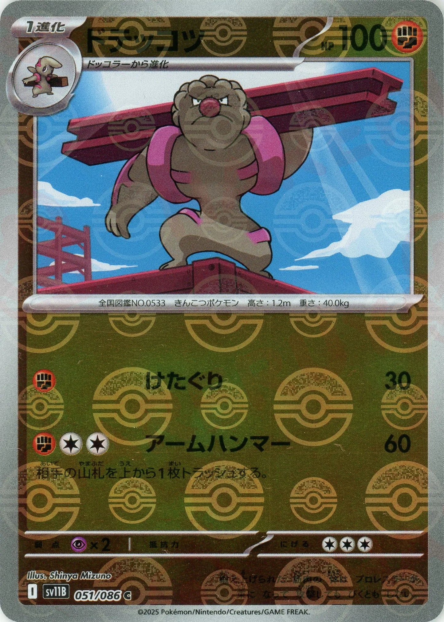 ドテッコツ:モンスターボールミラー(C){闘}〈051/086〉[SV11B-Mo]