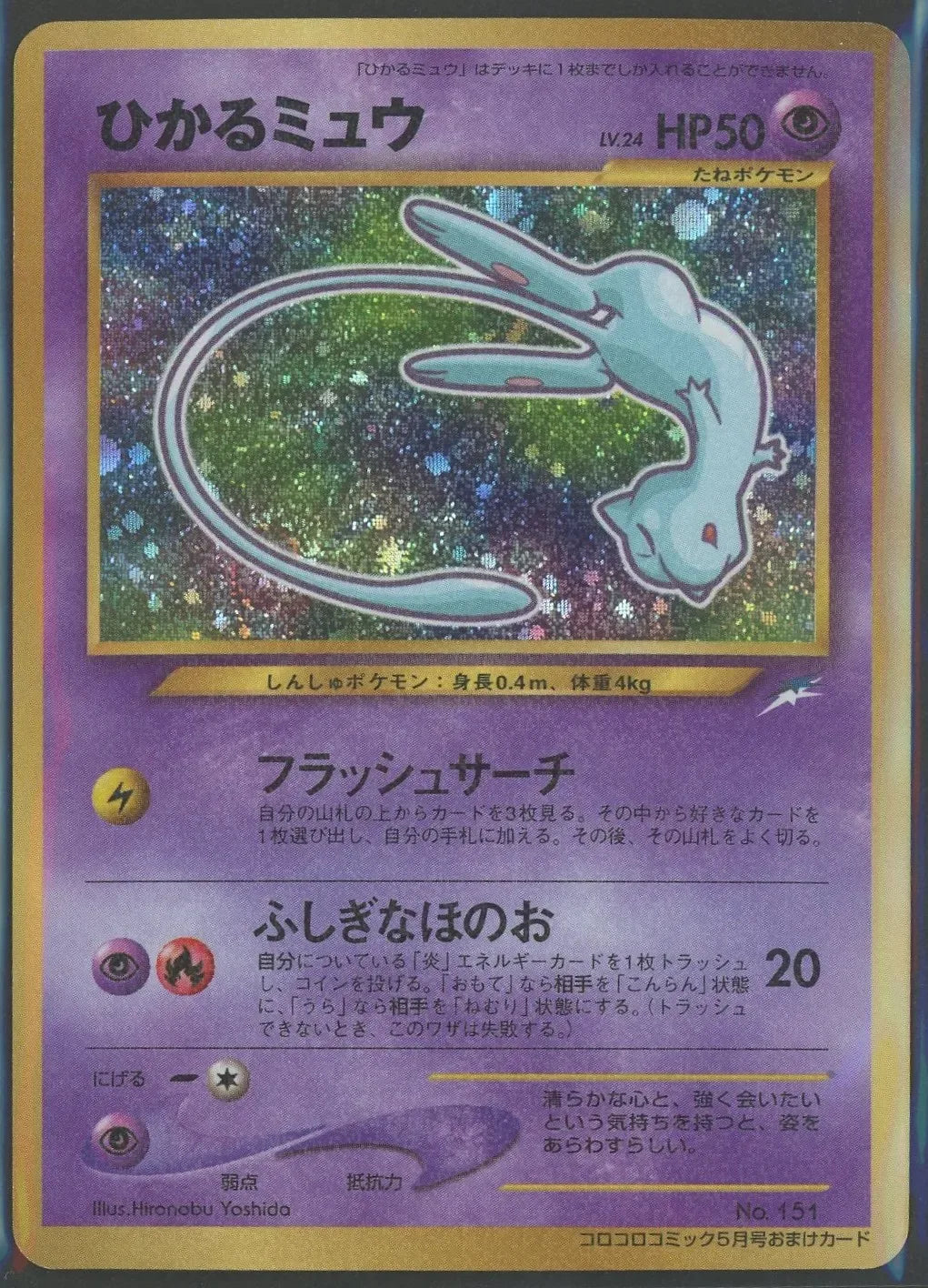 【状態A-】ひかるミュウ:コロコロ(PROMO){超}〈-〉[neo-P]#2138