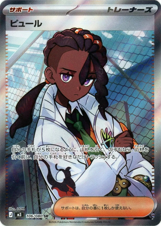 ピュール(SR){サポート}〈106/080〉[M3]